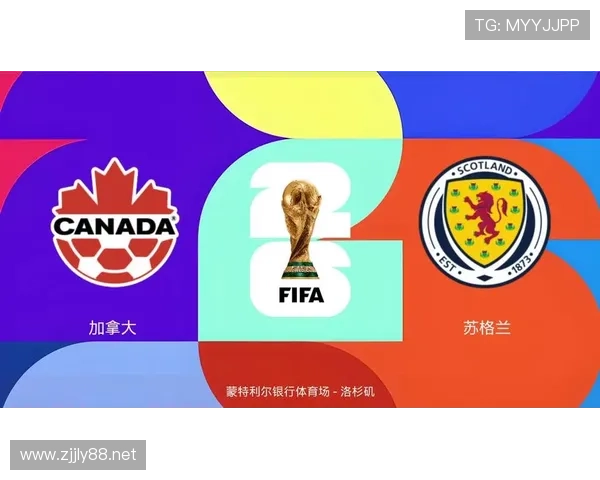 苏格兰冲击2026世界杯出线形势分析：能否突围预选赛跻身美加墨决赛圈
