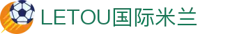 LETOU国际米兰·(中国区)官方网站